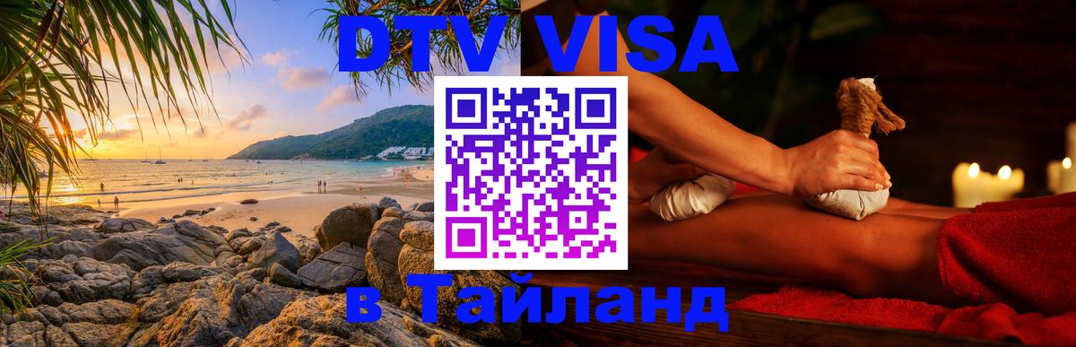 VISA в Тайланд для удалёнщиков 