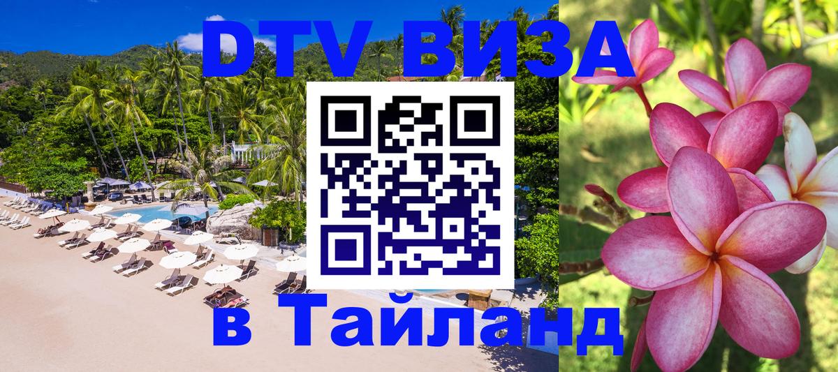 ДТВ VISA Тайланд для фрилансеров 